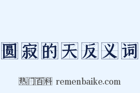 圆寂的天反义词是什么意思的图片